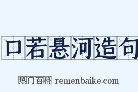 口若悬河造句是什么意思的图片